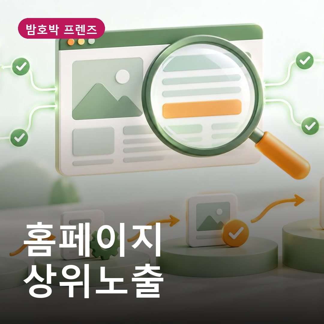 홈페이지 상위노출