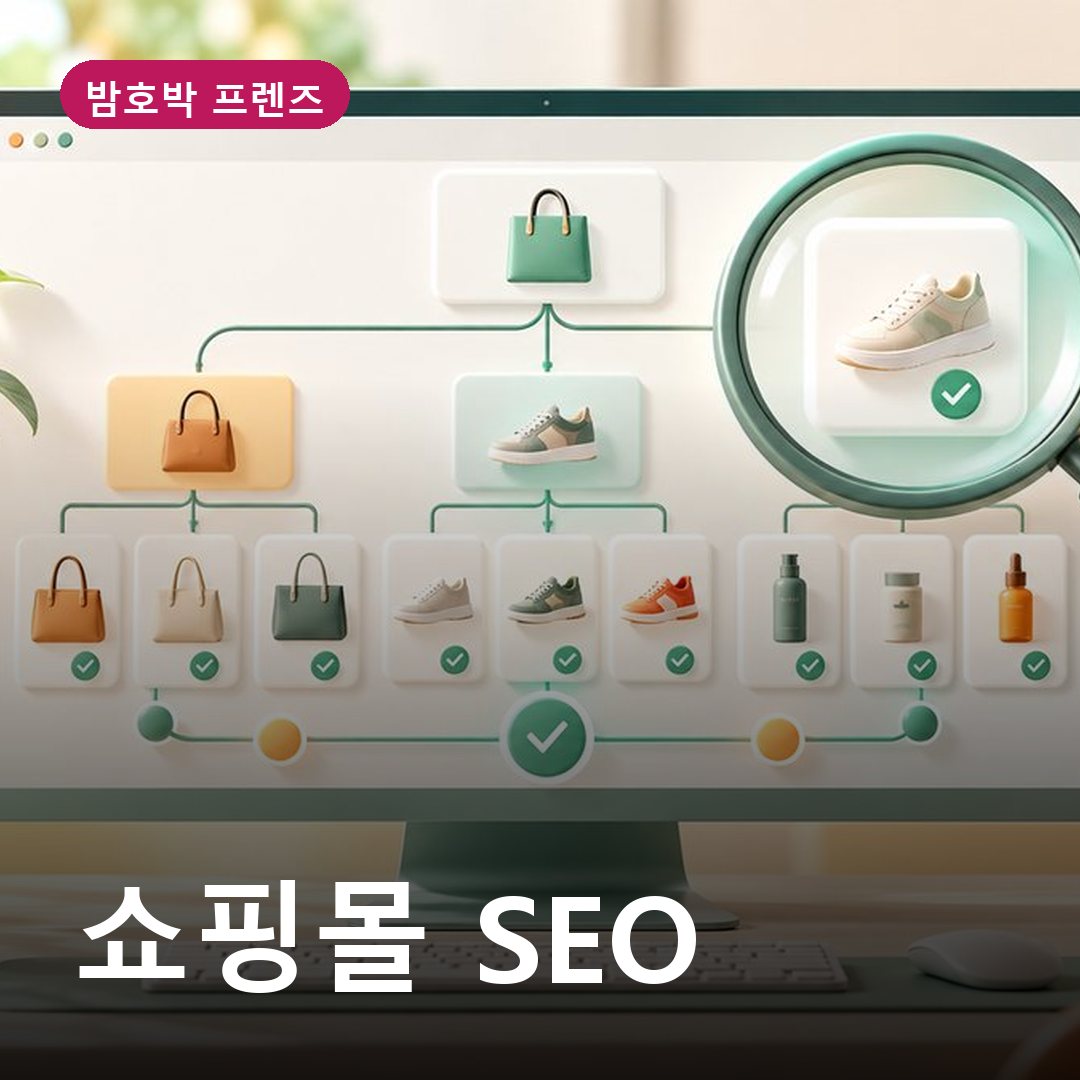 쇼핑몰 SEO
