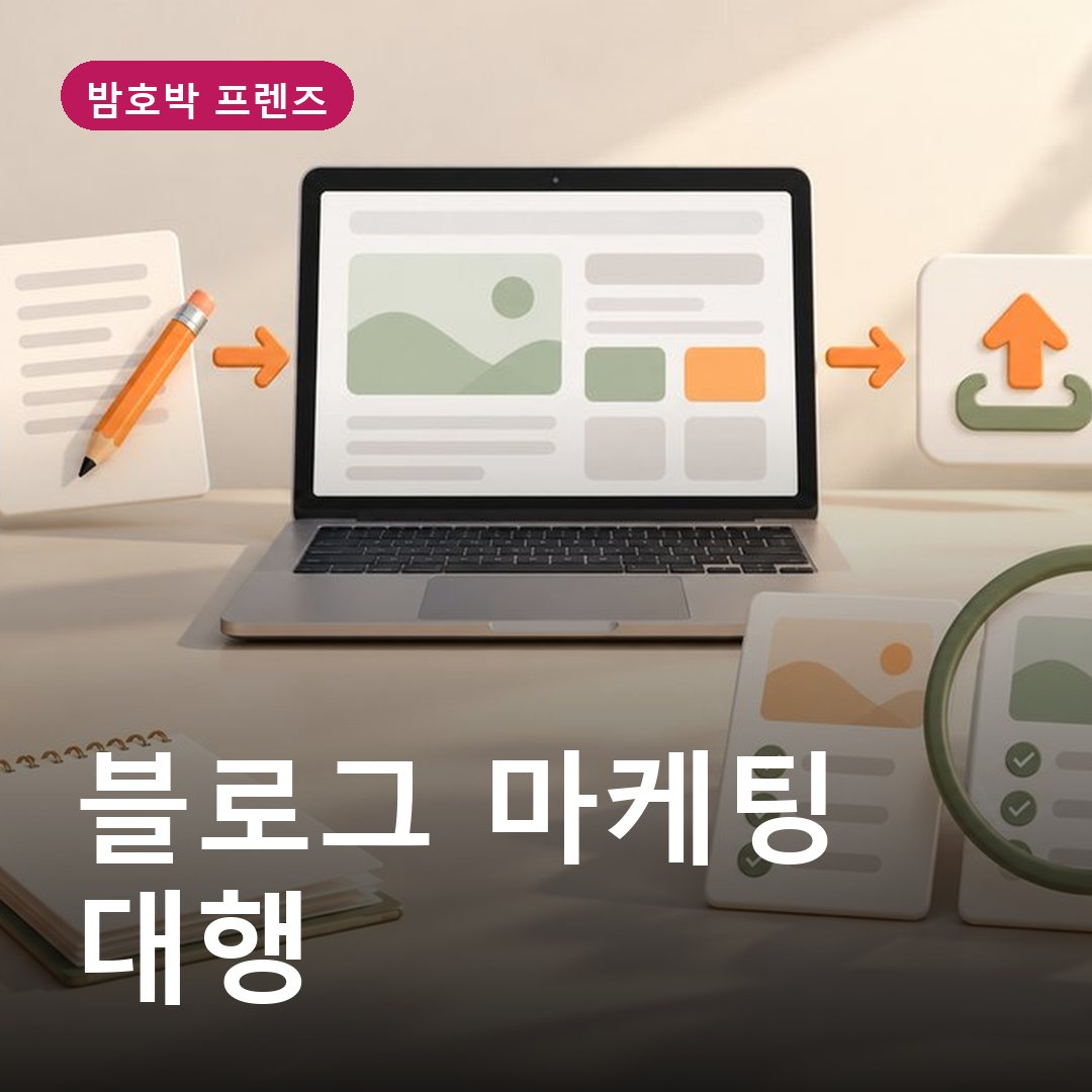 블로그 마케팅 대행