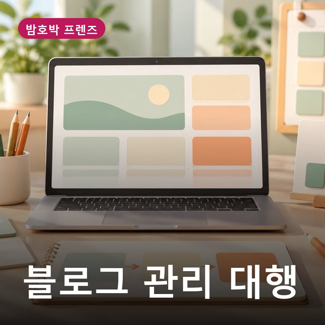 블로그 관리 대행